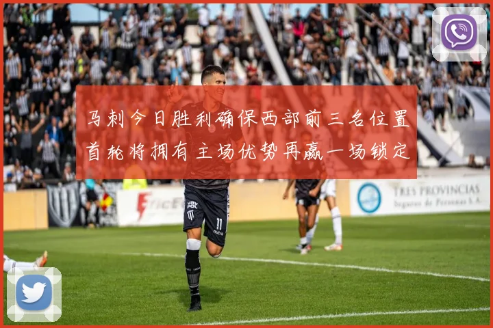 马刺今日胜利确保西部前三名位置首轮将拥有主场优势再赢一场锁定前二