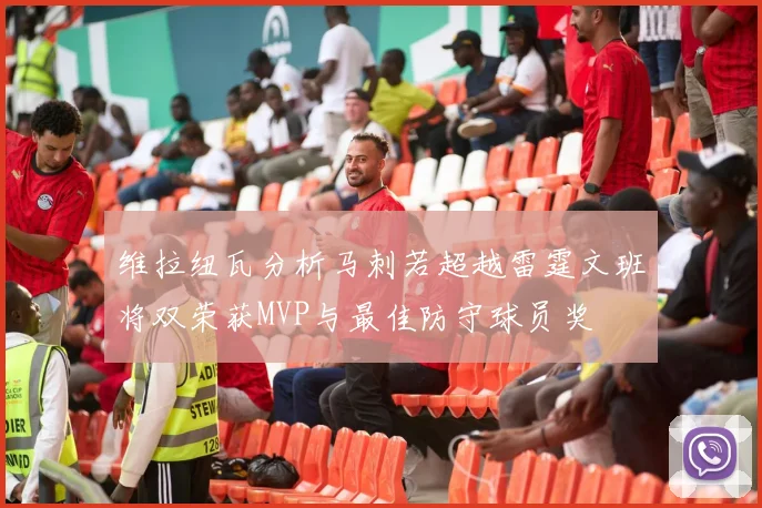 维拉纽瓦分析马刺若超越雷霆文班将双荣获MVP与最佳防守球员奖