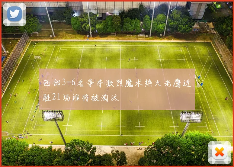 西部3-6名争夺激烈魔术热火老鹰连胜21场谁将被淘汰