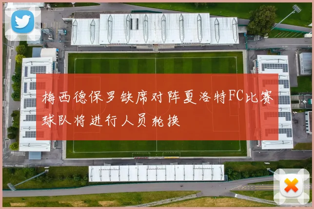 梅西德保罗缺席对阵夏洛特FC比赛球队将进行人员轮换