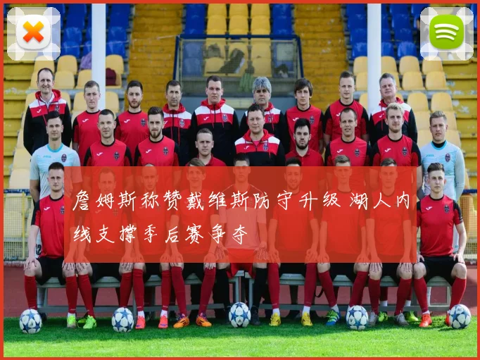 詹姆斯称赞戴维斯防守升级 湖人内线支撑季后赛争夺