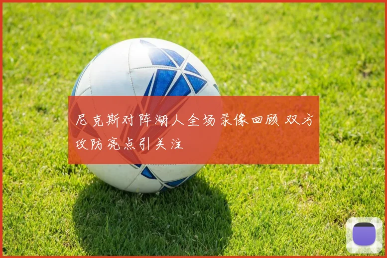 尼克斯对阵湖人全场录像回顾 双方攻防亮点引关注