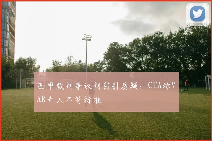 西甲裁判争议判罚引质疑，CTA称VAR介入不符标准