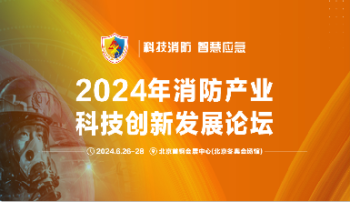 盛夏之约：OB视讯亮相2024中国（北京）国际消防手艺与装备展览会