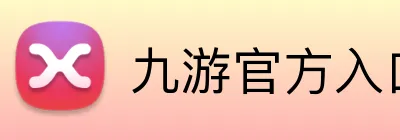 九游官方入口 Logo