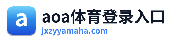 aoa体育登录入口 Logo